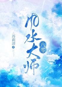 八零風水大師|八零風水大師, 八零風水大師小說全文在線閱讀